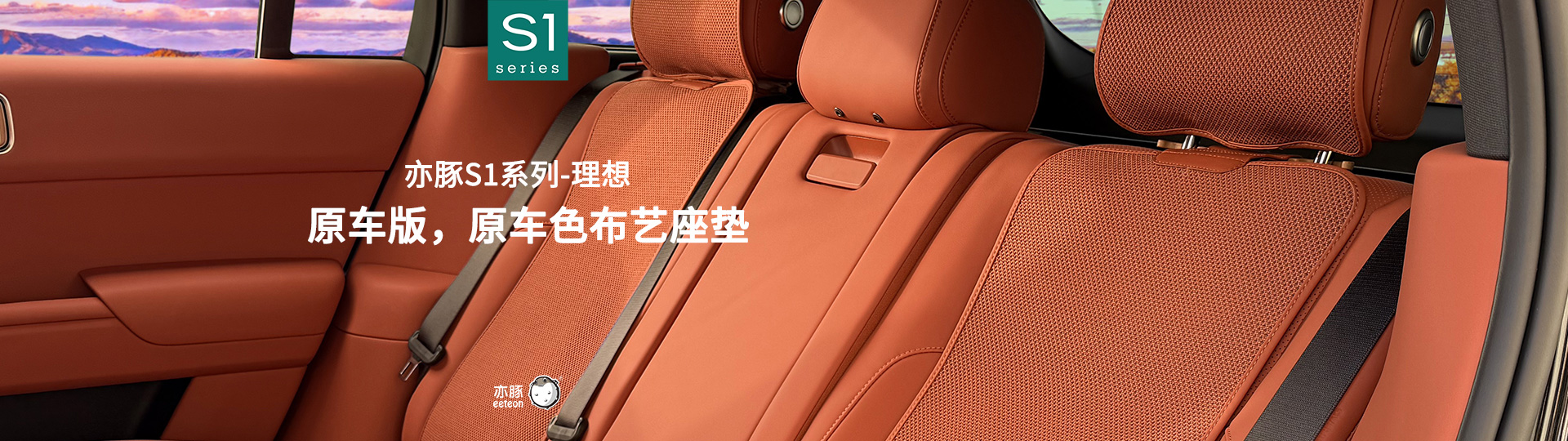 亦豚eeteon S1系列，理想原车版，原车色透气座垫