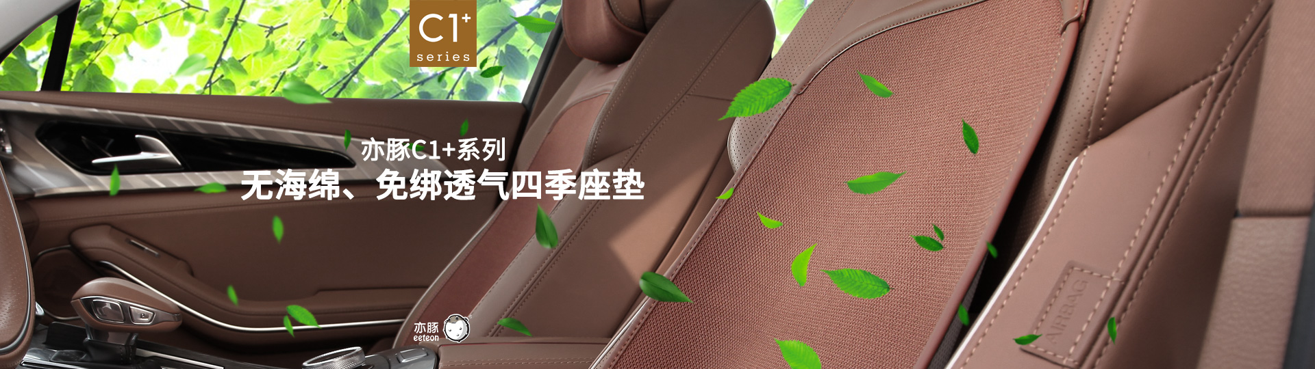 亦豚eeteon C1+系列，超薄透气座垫