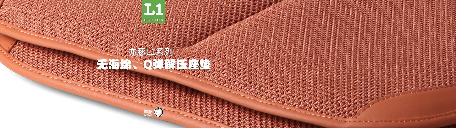 亦豚eeteon L1系列，无海绵、Q弹解压座垫