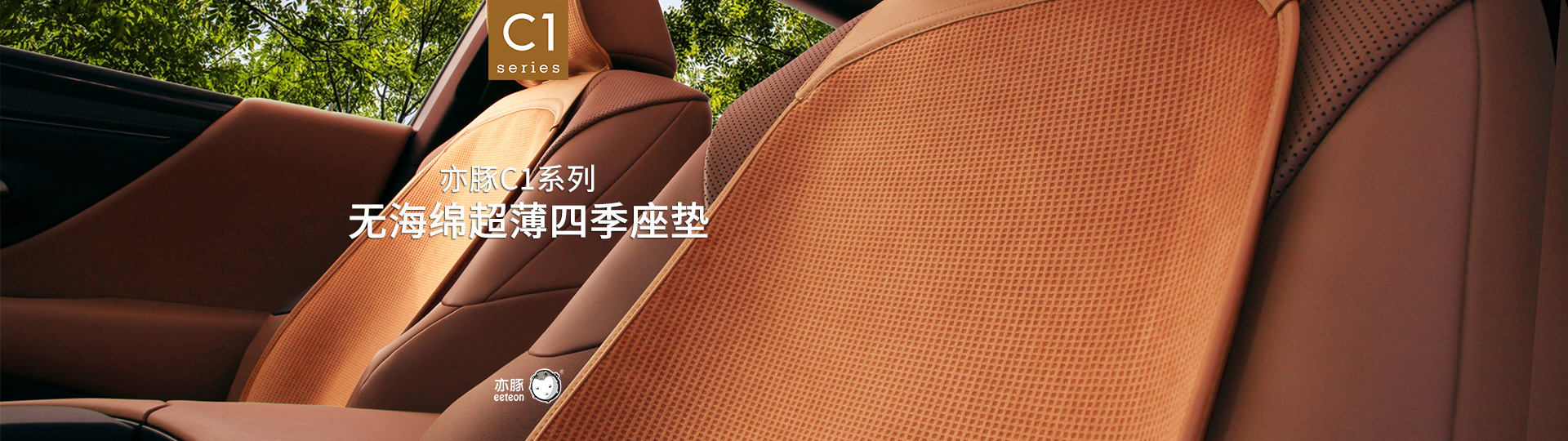 亦豚eeteon C1系列，无海绵超薄四季座垫